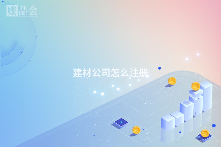建材公司怎么注册