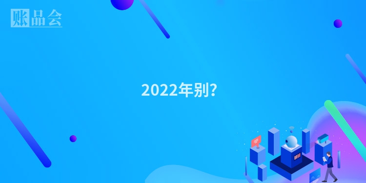 2022年别？