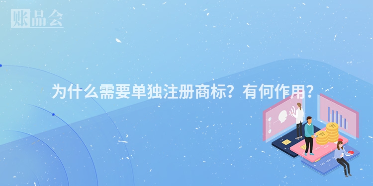 为什么需要单独注册商标？有何作用？