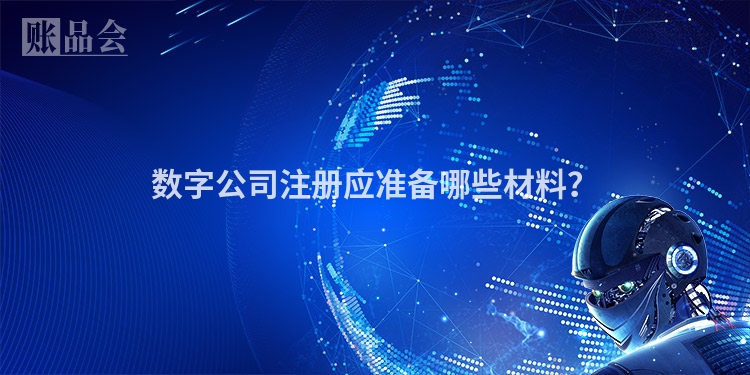 数字公司注册应准备哪些材料？