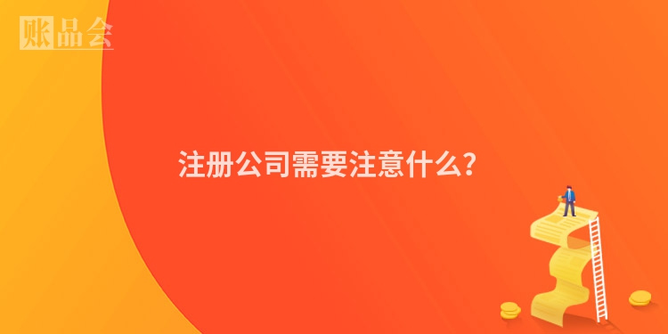 注册公司需要注意什么？