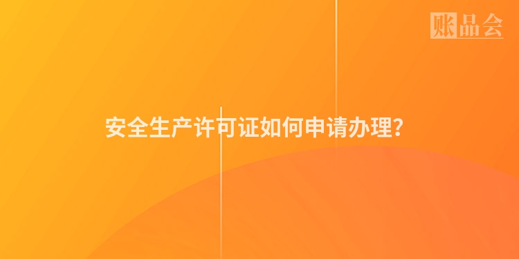 安全生产许可证如何申请办理？