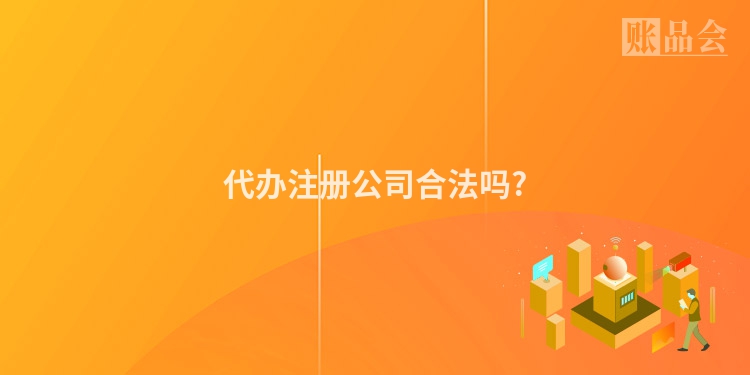 代办注册公司合法吗?