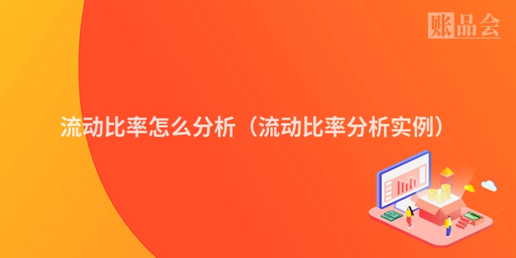 流动比率怎么分析（流动比率分析实例）