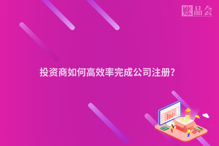 投资商如何高效率完成公司注册？