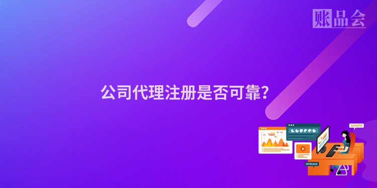 公司代理注册是否可靠？