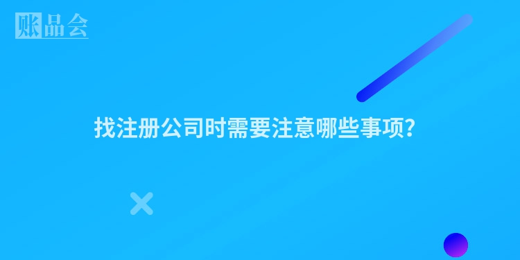找注册公司时需要注意哪些事项？