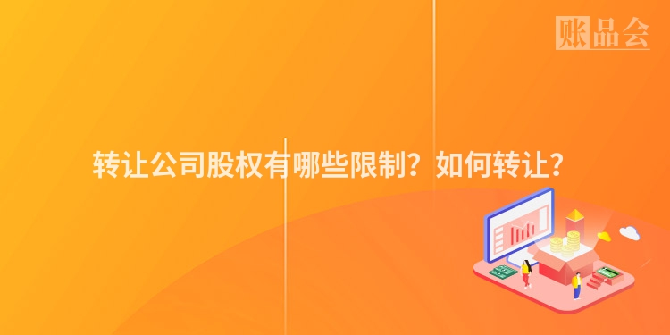 转让公司股权有哪些限制？如何转让？