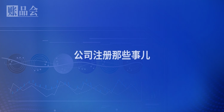 公司注册那些事儿