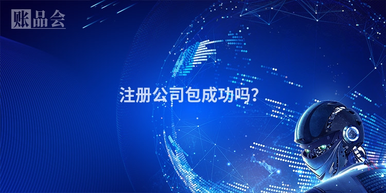 注册公司包成功吗？