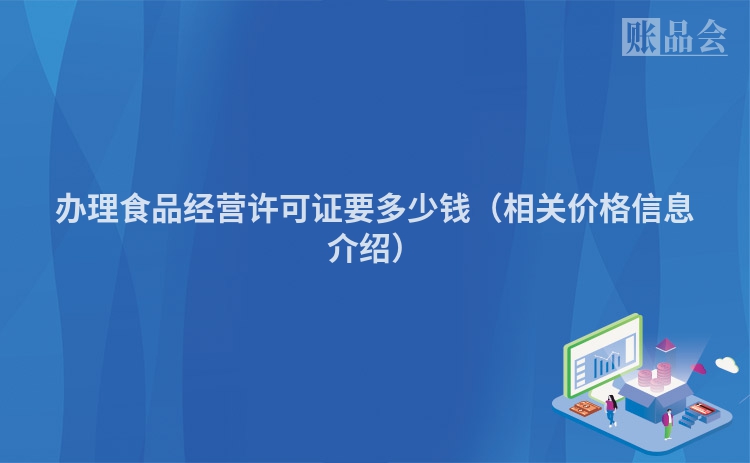 办理食品经营许可证要多少钱（相关价格信息介绍）