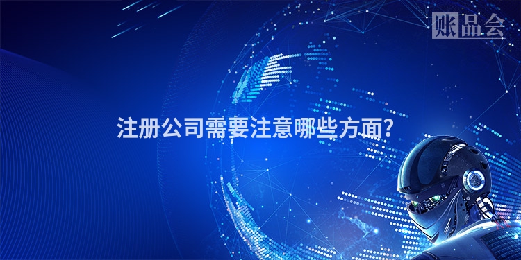 注册公司需要注意哪些方面？