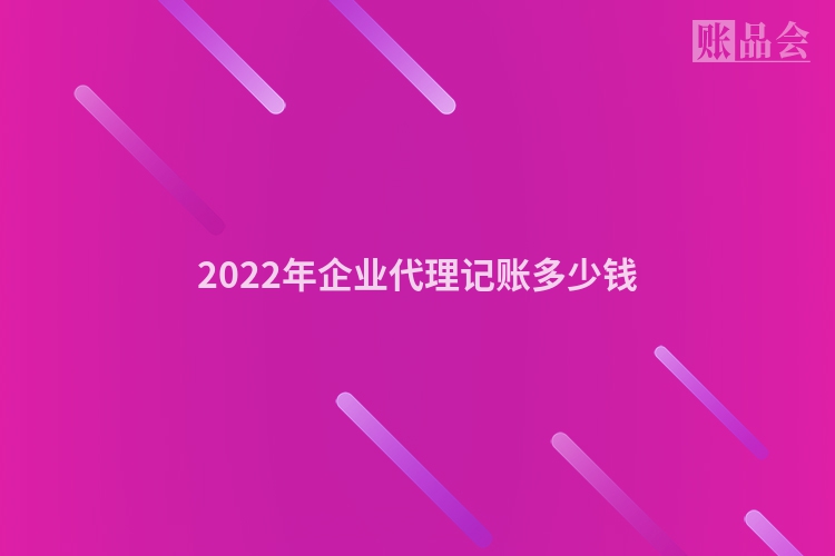 2022年企业代理记账多少钱