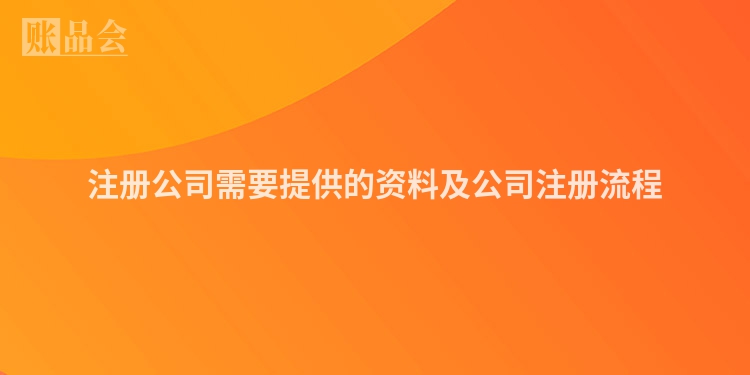 注册公司需要提供的资料及公司注册流程