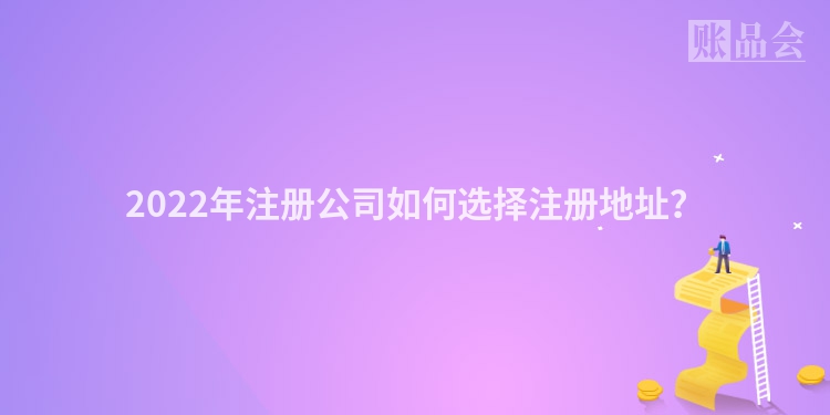2022年注册公司如何选择注册地址？