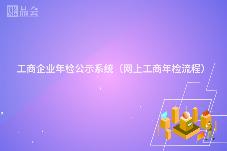 工商企业年检公示系统（网上工商年检流程）