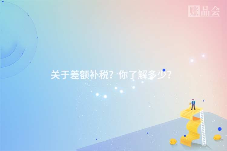 关于差额补税？你了解多少？