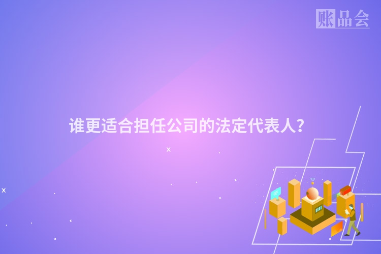 谁更适合担任公司的法定代表人？