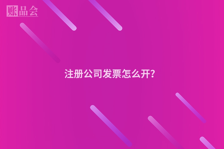 注册公司发票怎么开？