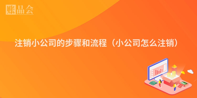 注销小公司的步骤和流程（小公司怎么注销）