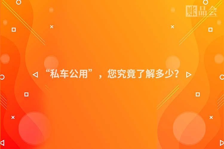 “私车公用”，您究竟了解多少？