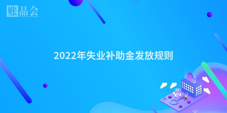 2022年失业补助金发放规则