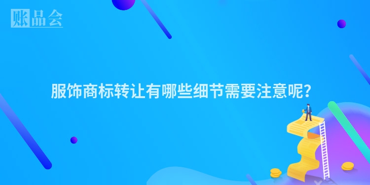 服饰商标转让有哪些细节需要注意呢？