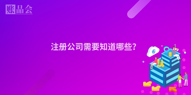注册公司需要知道哪些？