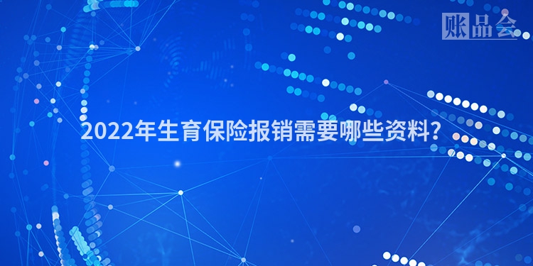 2022年生育保险报销需要哪些资料？