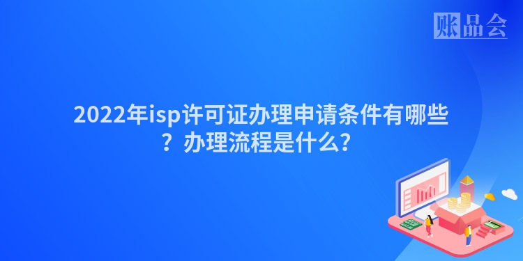 2022年isp许可证办理申请条件有哪些？办理流程是什么？