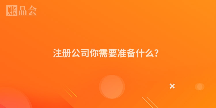 注册公司你需要准备什么？