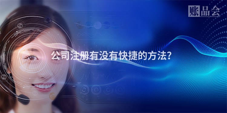 公司注册有没有快捷的方法？