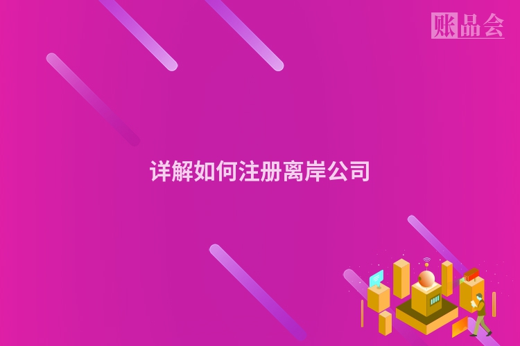 详解如何注册离岸公司
