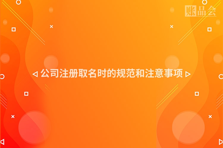 公司注册取名时的规范和注意事项