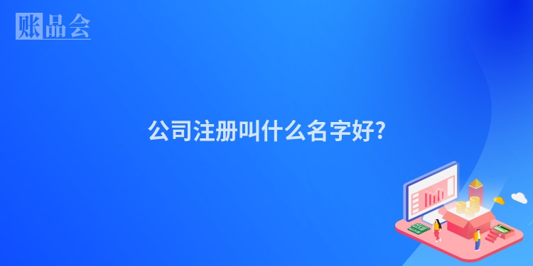 公司注册叫什么名字好?