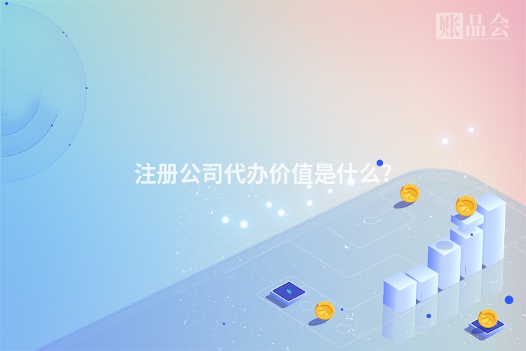 注册公司代办价值是什么?
