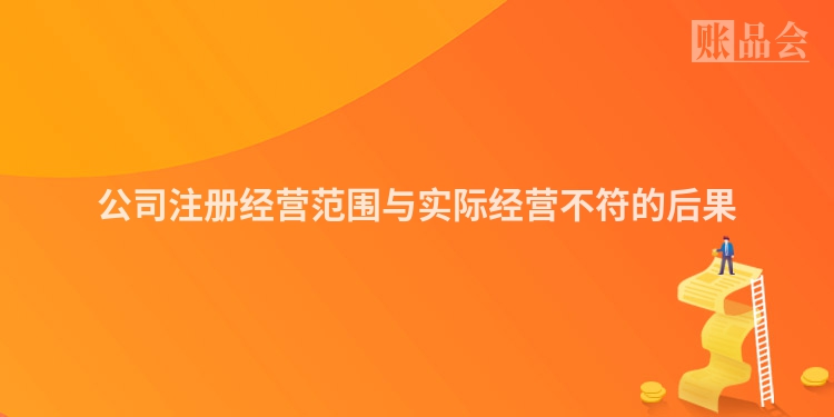 公司注册经营范围与实际经营不符的后果