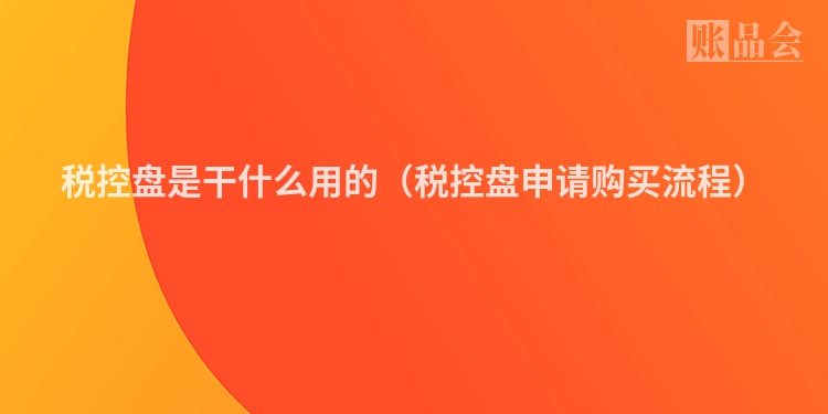 税控盘是干什么用的（税控盘申请购买流程）