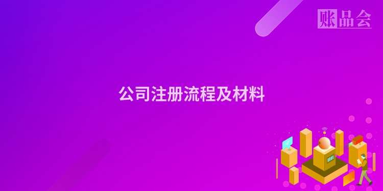 公司注册流程及材料
