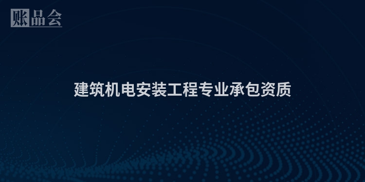 建筑机电安装工程专业承包资质