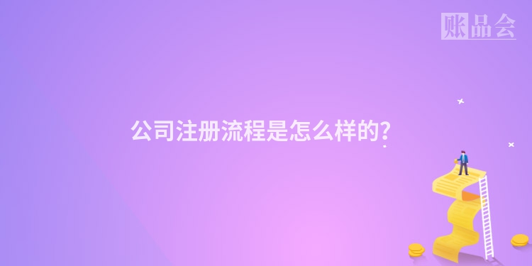 公司注册流程是怎么样的？