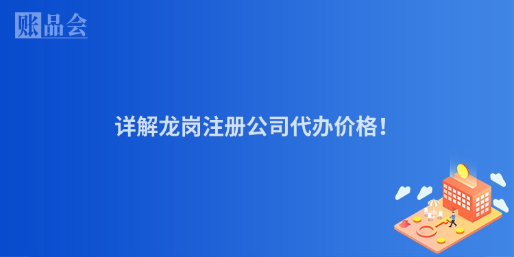 详解龙岗注册公司代办价格！