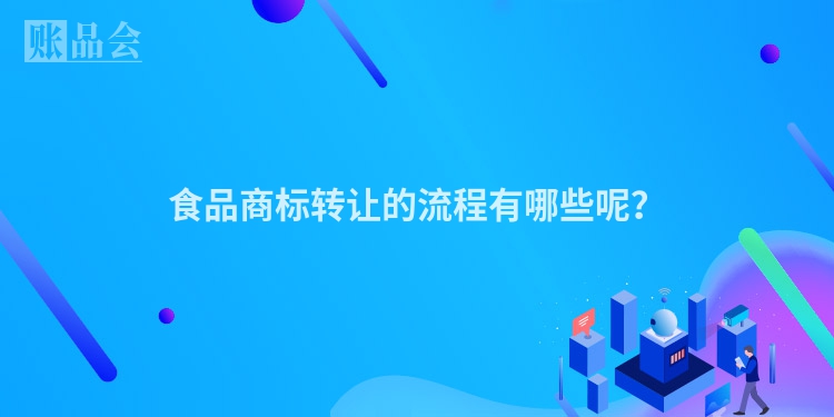 食品商标转让的流程有哪些呢？