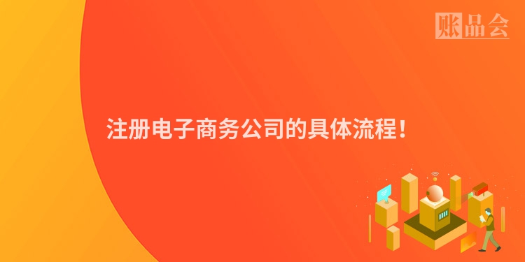 注册电子商务公司的具体流程！