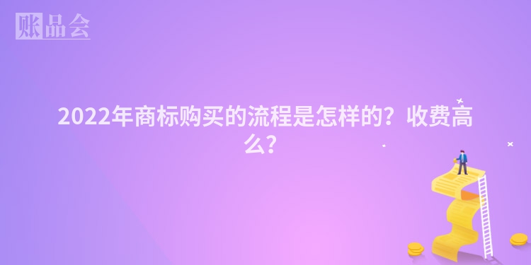 2022年商标购买的流程是怎样的？收费高么？