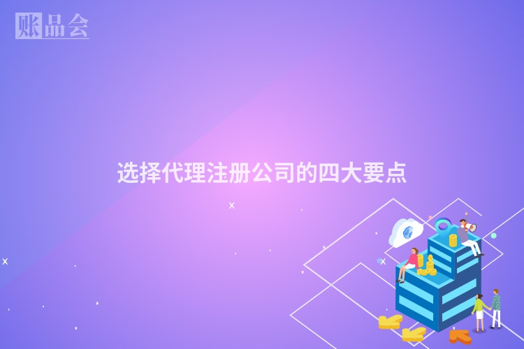 选择代理注册公司的四大要点