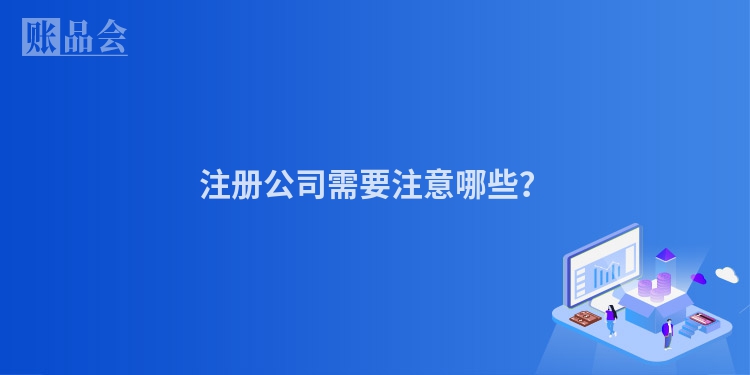 注册公司需要注意哪些？