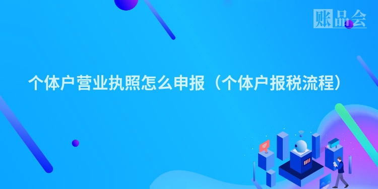 个体户营业执照怎么申报（个体户报税流程）