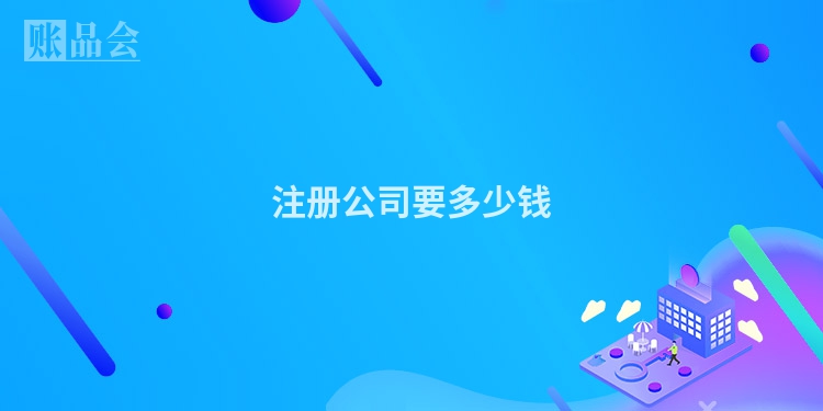 注册公司要多少钱