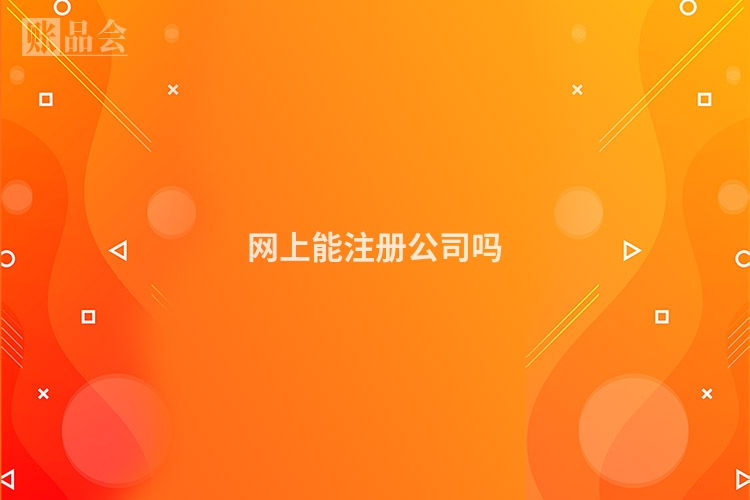 网上能注册公司吗